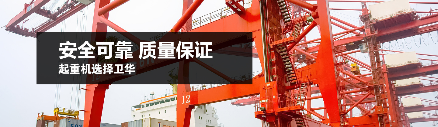 河南卫华重型机械股份有限公司